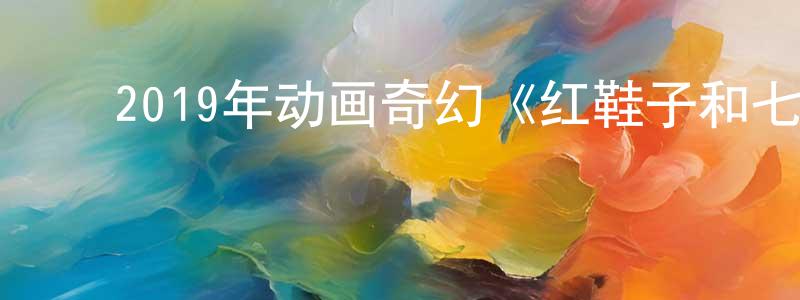 ﻿曹连平发布﻿2019年动画奇幻《红鞋子和七个小矮人》BD英国粤三语双字迅雷下载_电影天堂